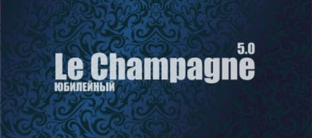 Le Champagne 5.0 - Юбилейный