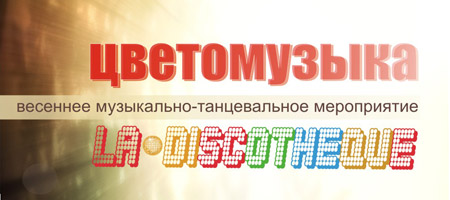 La discotheque «Цветомузыка»