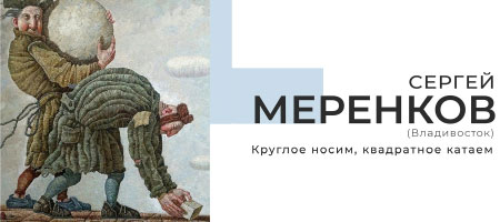Меренков Сергей. Круглое носим, квадратное катаем