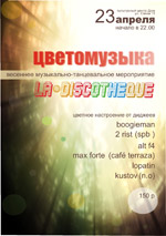 Постер La discotheque «Цветомузыка»