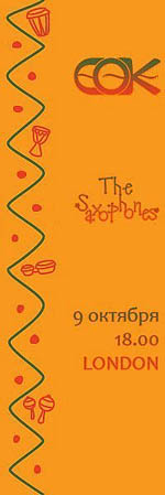 Постер The Saxophones и С.О.К.