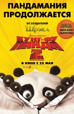 Постер Кунг-Фу Панда 2 / Kung Fu Panda 2