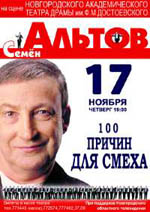 Постер Альтов Семен  - 100 причин для смеха