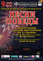 Постер Песни Победы. Оркестр русских народных инструментов им. В.Г.Бабанова