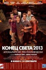 Постер Конец света 2013: Апокалипсис по-голливудски / This Is the End