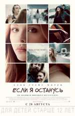 Постер Если я останусь / If I Stay