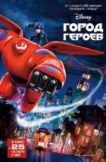 Постер Город героев / Big Hero 6