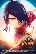 Постер Кубо: Легенда о самурае / Kubo and the Two Strings