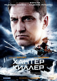 Постер Хантер Киллер / Hunter Killer