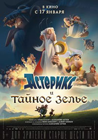 Постер Астерикс и тайное зелье / Astérix: Le secret de la potion magique