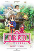 Постер Гостиница Окко / Waka okami wa shôgakusei