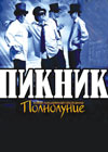 Постер Пикник «Полнолуние»