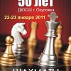 22 января стартует шахматный турнир, посвященный 50-летию ДЮСШ г. Окуловка