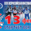 13 февраля - Лыжня России!