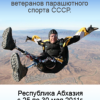 Пример мужества и верности спорту - Первенство ветеранов - парашютистов