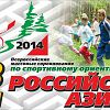Всероссийские соревнования по спортивному ориентированию «Российский азимут – 2014»