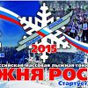 В Доме молодежи проходит регистрация на участие в «Лыжне России 2015»