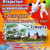 Соревнования по киокусинкай «Господин Великий Новгород»