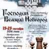 Завтра стартует V Шахматный Фестиваль «Господин Великий Новгород»