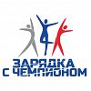 Три спортивных учреждения Новгородской области стали победителями Всероссийской акции «Зарядка с чемпионом»
