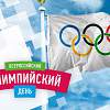 В Новгородской области пройдет Всероссийский олимпийский день
