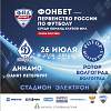 «Динамо-Санкт-Петербург» встретится с волгоградским «Ротором» в Великом Новгороде