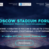В декабре в Москве пройдет «MOSCOW STADIUM FORUM»