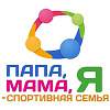 Завтра в Новгородском районе пройдет спортивный фестиваль «Папа, мама, я - спортивная семья»