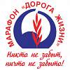 Новгородцы приняли участие в международном марафоне «Дорога жизни»