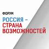 Делегация Новгородской области принимает участие в форуме «Россия – страна возможностей»