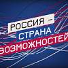 Региональный творческий конкурс «Россия — страна возможностей» вышел на финишную прямую
