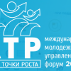 Международный молодежный управленческий форум «Алтай. Точки Роста– 2018»