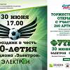 В Великом Новгороде отпразднуют 60-летие стадиона «Электрон»