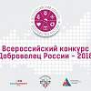 Продлен прием заявок на Всероссийский конкурс «Доброволец России»