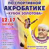 В Великом Новгороде в 15-й раз пройдут международные соревнования по спортивной акробатике