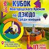 «Кубок Новгородского Кремля» по дзюдо примет более 300 участников