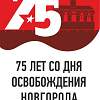 150 волонтеров-тимуровцев помогут в проведении праздничных мероприятий, посвященных 75-летию освобождения Новгорода 