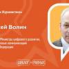 Заместитель министра цифрового развития РФ Алексей Волин выступит перед новгородскими студентами