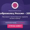 Открыт прием заявок на конкурс «Доброволец России-2019»