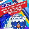 В Великом Новгороде стартуют всероссийские соревнования по спортивной гимнастике 