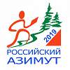 Стартует регистрация участников на «Российский азимут 2019»