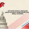Региональные отделения ЮНАРМИИ соберутся в Великом Новгороде на окружной семинар-совещание