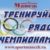 В ближайшие дни в спорткомплексе «Манеж» пройдут два турнира по спортивной гимнастике