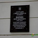 На улице Рогатица открыли мемориальную доску Почетному гражданину города Петру Варава