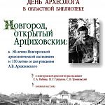 Сегодня - день археолога, но новгородские археологи отметят праздник завтра