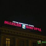 Сколько Великому Новгороду светит «Воинская слава» 