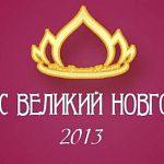 8 декабря станет известно имя «Мисс Великий Новгород-2013» 
