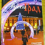 В Старой Руссе вышел новый номер журнала «РуссаГРАД»