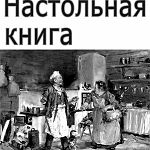 Сергей Брутман выпустил «Настольную книгу» с рецептами