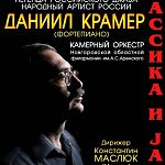 Сегодня в Новгороде выступит легенда российского джаза, пианист Даниил Крамер